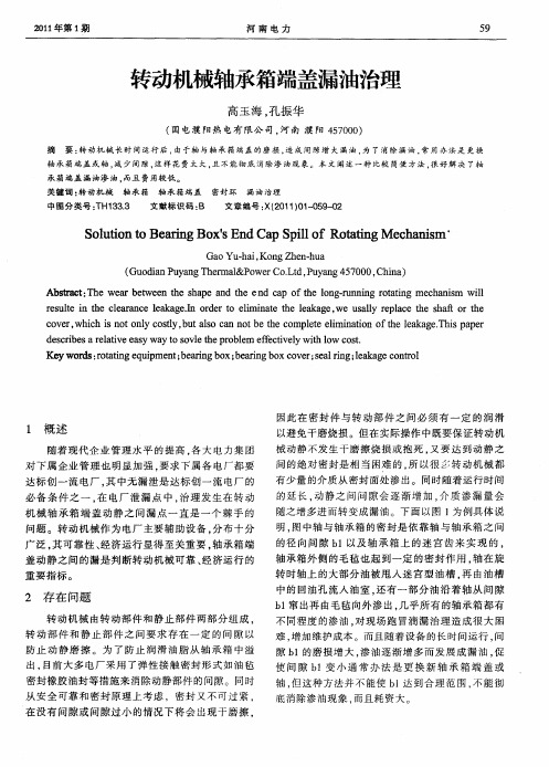 转动机械轴承箱端盖漏油治理