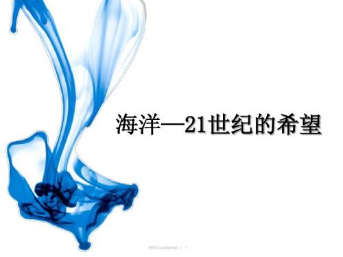 六年级下册《海洋—21世纪的希望》PPT课件