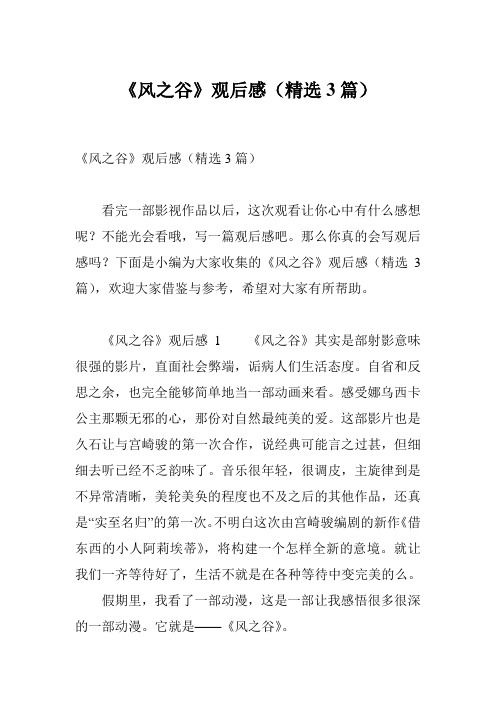 《风之谷》观后感(精选3篇)