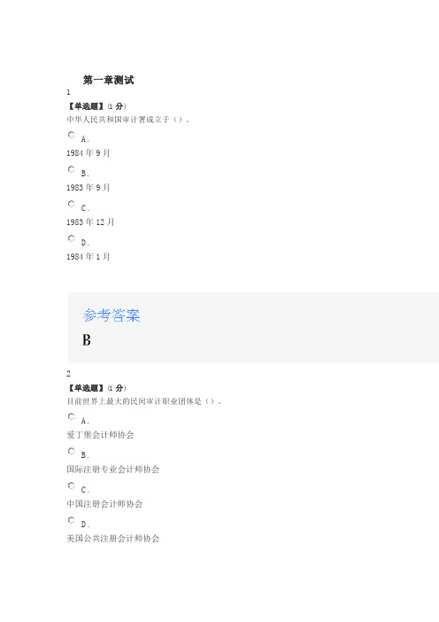 2020年智慧树知道网课《审计移动大讲堂(山东联盟)》课后章节测试满分答案