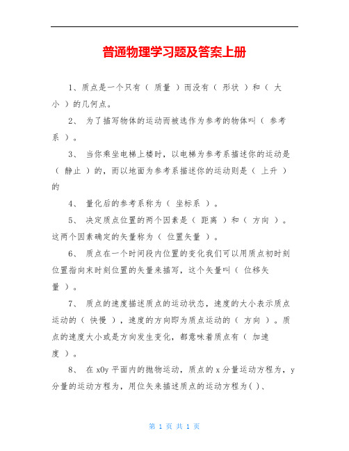 普通物理学习题及答案上册