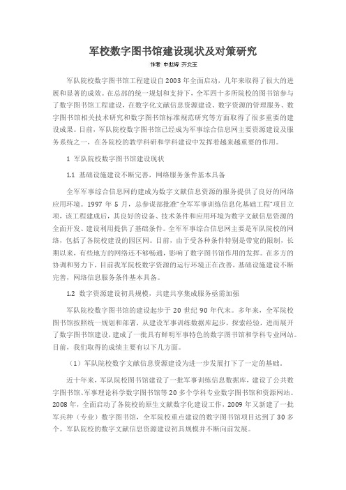 军校数字图书馆建设现状及对策研究