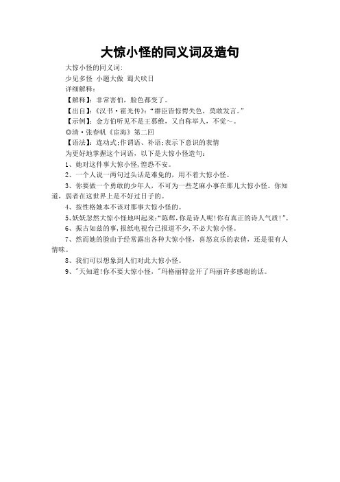大惊小怪的同义词及造句