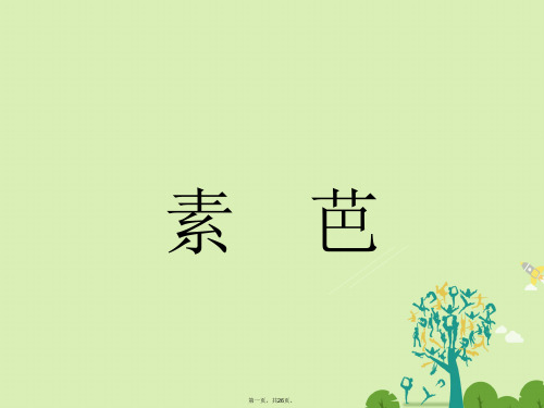 高中语文4.2素芭课件新人教版选修《外国小说欣赏》