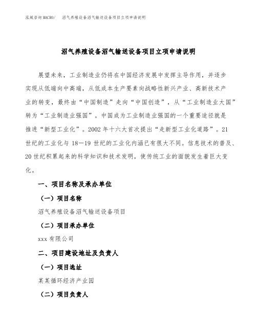 沼气养殖设备沼气输送设备项目立项申请说明word可编辑