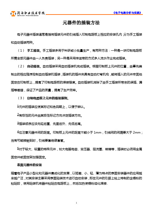 元器件的插装方法