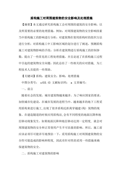 盾构施工对周围建筑物的安全影响及处理措施