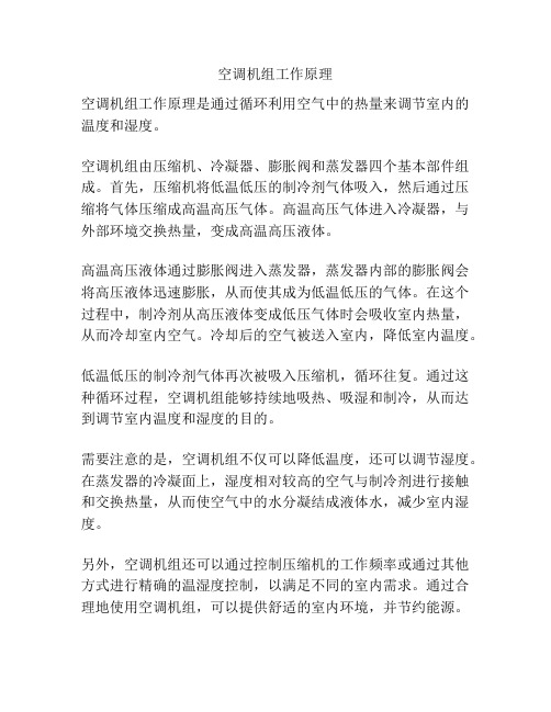 空调机组工作原理