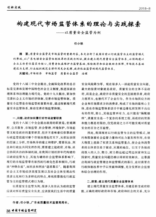 构建现代市场监管体系的理论与实践探索——以质量安全监管为例