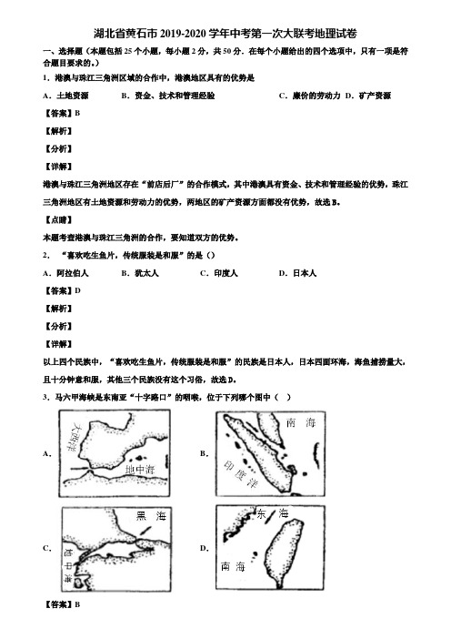湖北省黄石市2019-2020学年中考第一次大联考地理试卷含解析