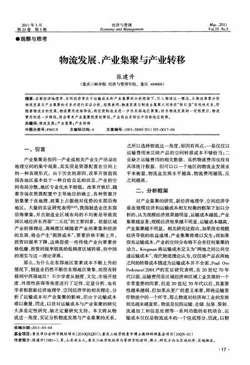 物流发展、产业集聚与产业转移