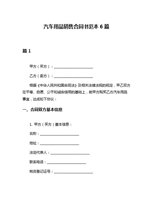 汽车用品销售合同书范本6篇