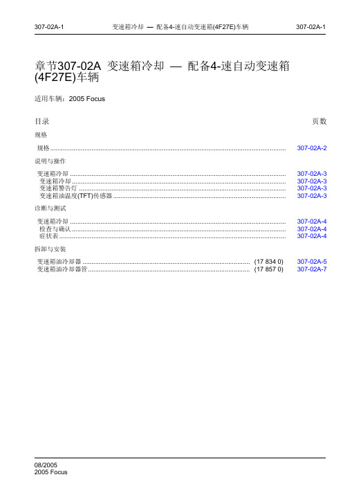 2005 Focus福特福克斯维修手册 第三章 动力系 章节307-02A 变速箱冷却