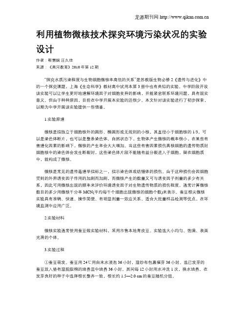 利用植物微核技术探究环境污染状况的实验设计