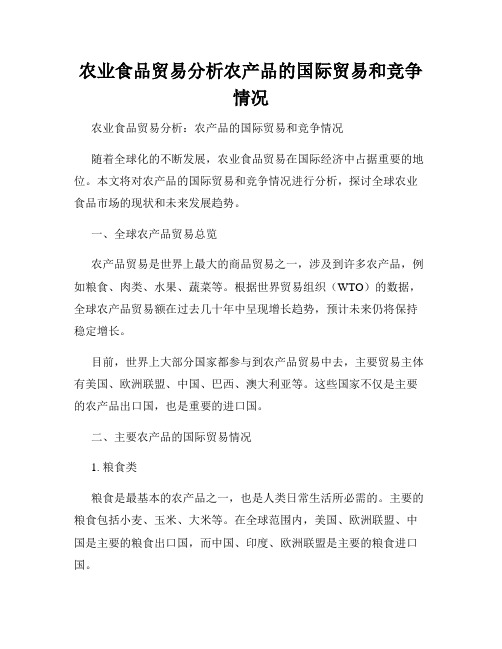 农业食品贸易分析农产品的国际贸易和竞争情况