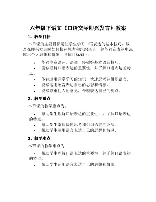 六年级下语文《口语交际即兴发言》教案