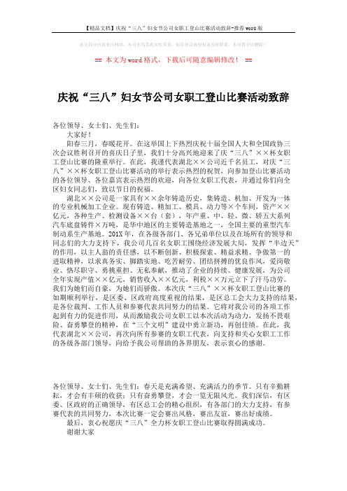 【精品文档】庆祝“三八”妇女节公司女职工登山比赛活动致辞-推荐word版 (1页)