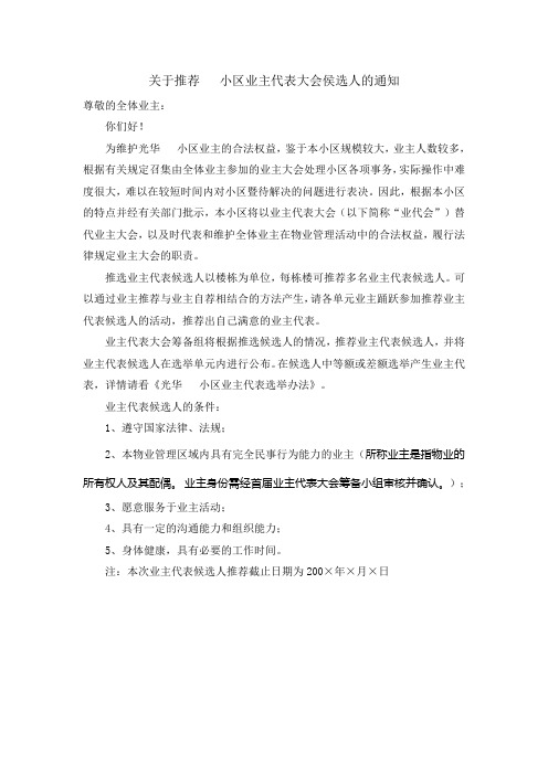 关于推荐小区业主代表大会侯选人的通知