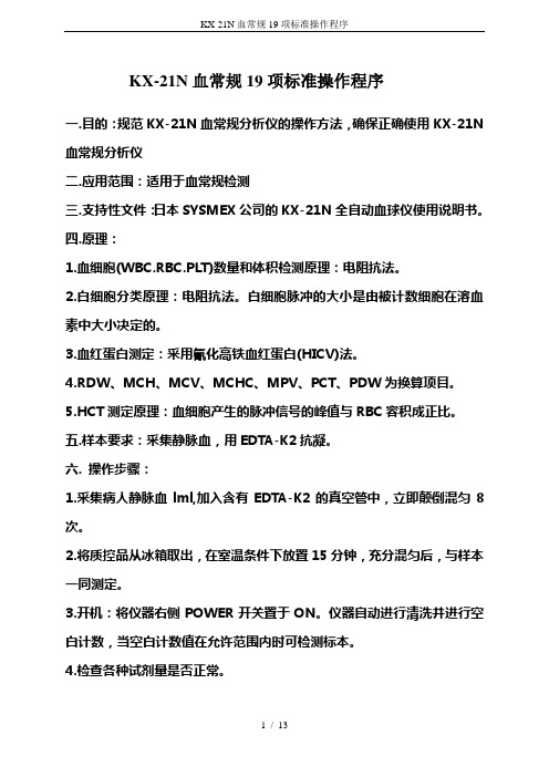 KX-21N血常规19项标准操作程序