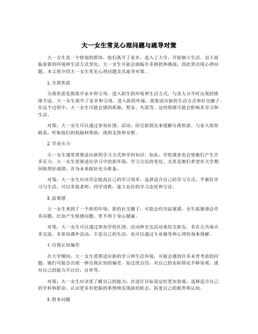 大一女生常见心理问题与疏导对策