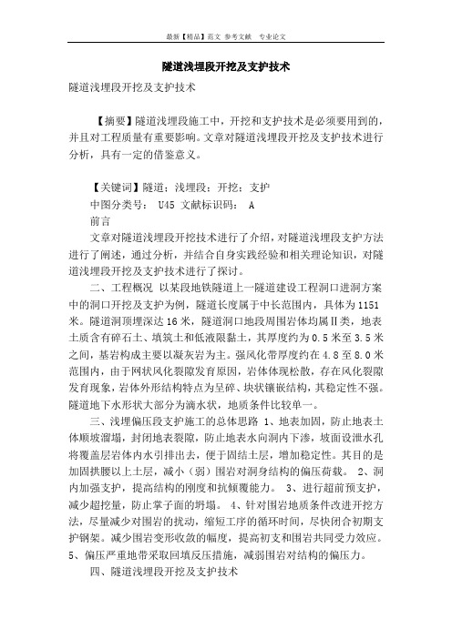隧道浅埋段开挖及支护技术