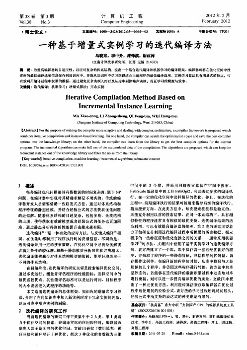 一种基于增量式实例学习的迭代编译方法