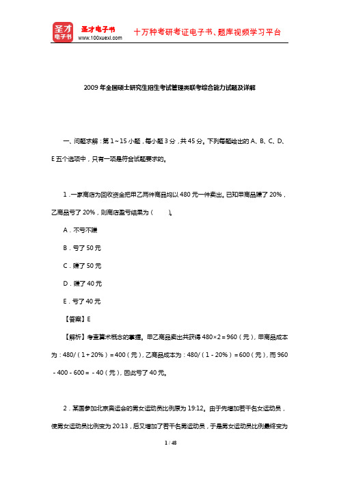 2009年全国硕士研究生招生考试管理类联考综合能力试题及详解【圣才出品】