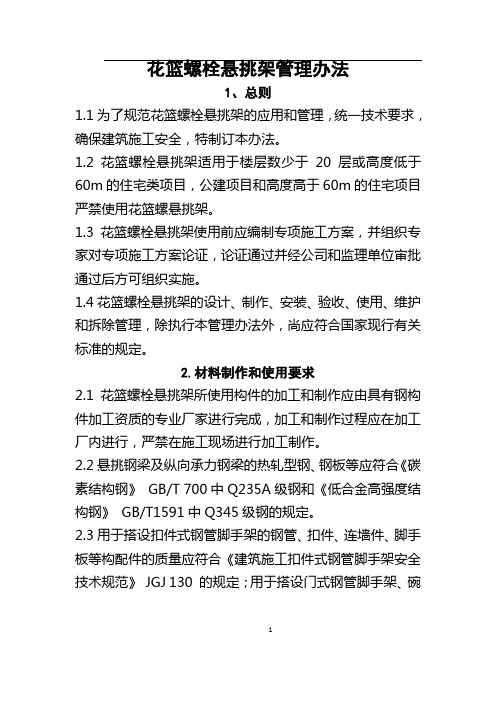花篮螺栓悬挑架管理办法1