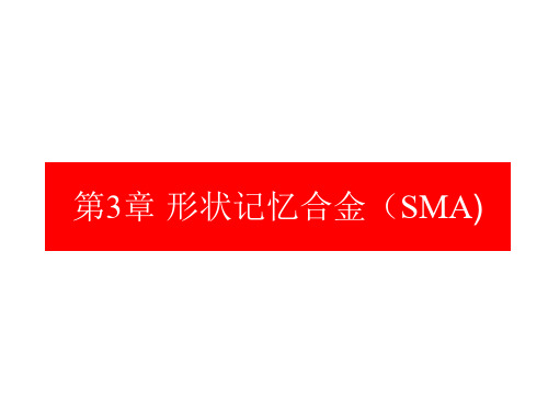 形状记忆合金(SMA)讲解