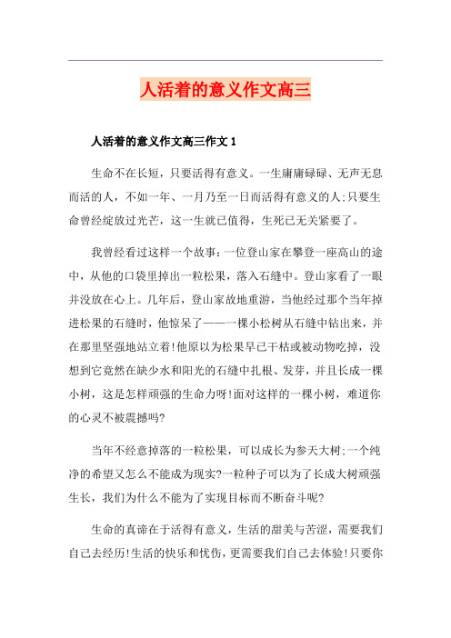 人活着的意义作文高三