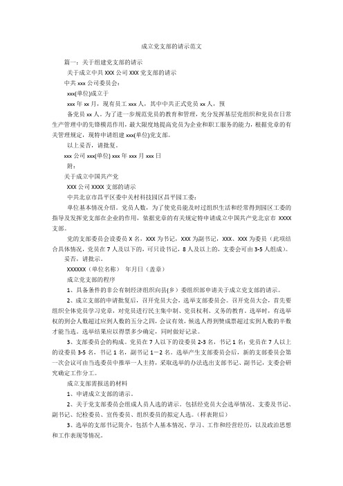 成立党支部的请示范文