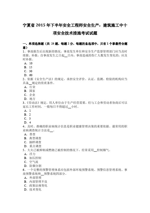 宁夏省2015年下半年安全工程师安全生产：建筑施工中十项安全技术措施考试试题