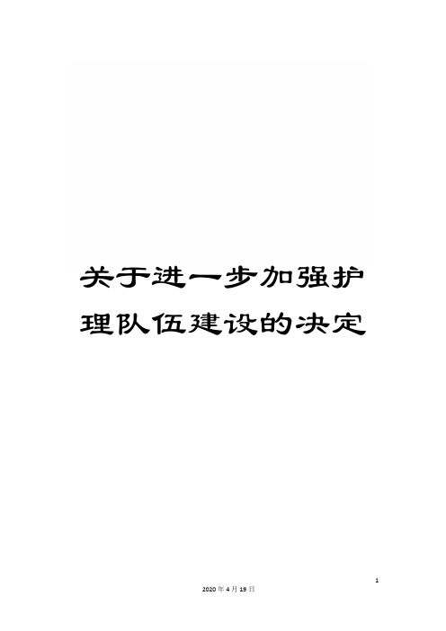 关于进一步加强护理队伍建设的决定