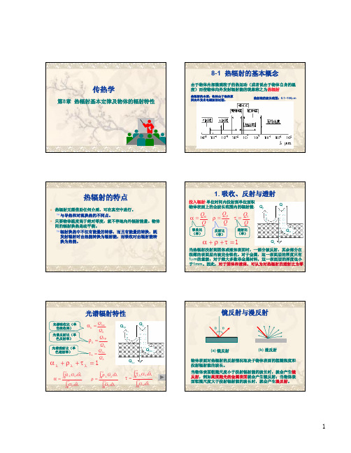 《传热学》第8章-热辐射基本定律及物体的辐射特性