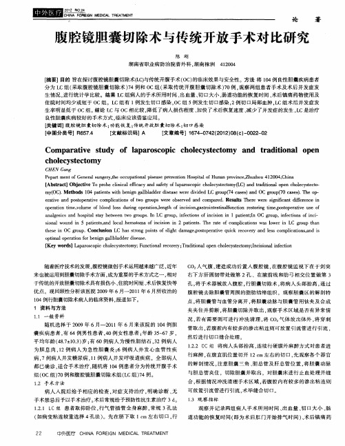腹腔镜胆囊切除术与传统开放手术对比研究