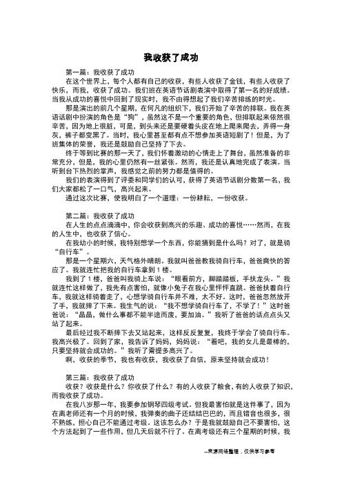 我收获了成功_六年级日记_1