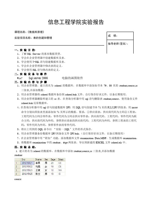 表的创建和管理实验报告