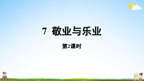 人教统编版九年级语文上册第2单元 7 敬业与乐业 课时2教学课件PPT初三公开课