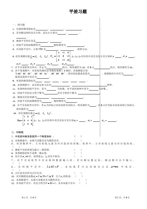 平差习题