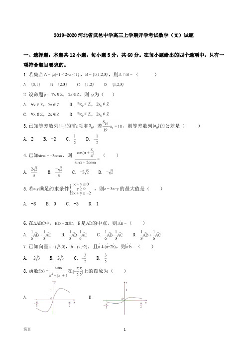 2019-2020河北省武邑中学高三上学期开学考试数学(文)试题