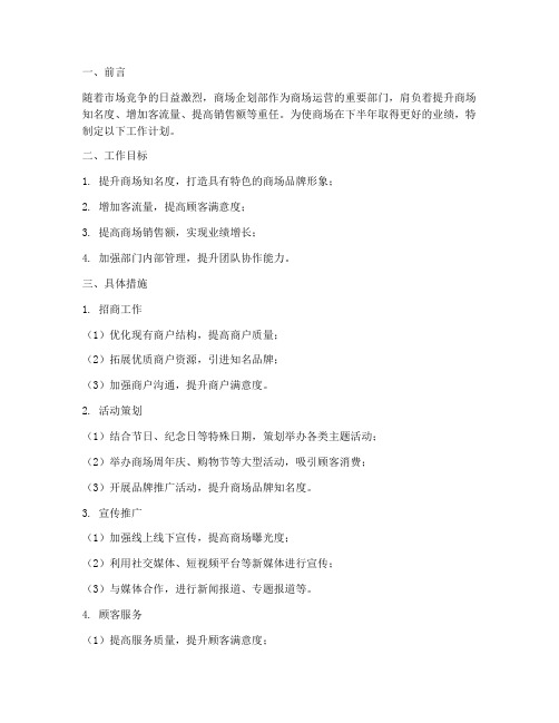 商场企划部下半年工作计划