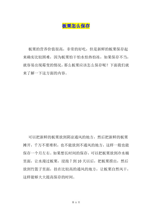 板栗怎么保存