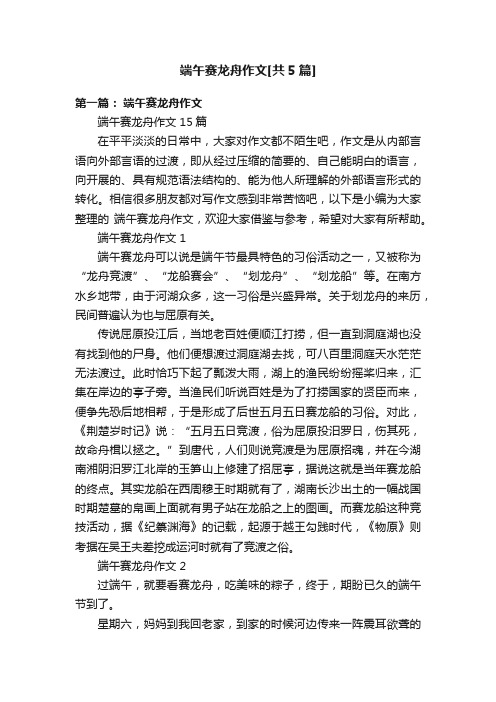 端午赛龙舟作文[共5篇]