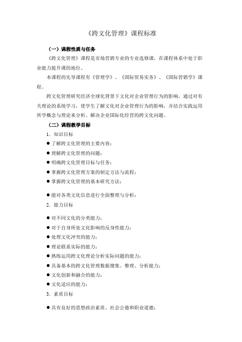 《跨文化管理》课程标准
