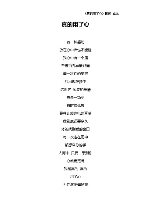 《真的用了心》歌词 成龙