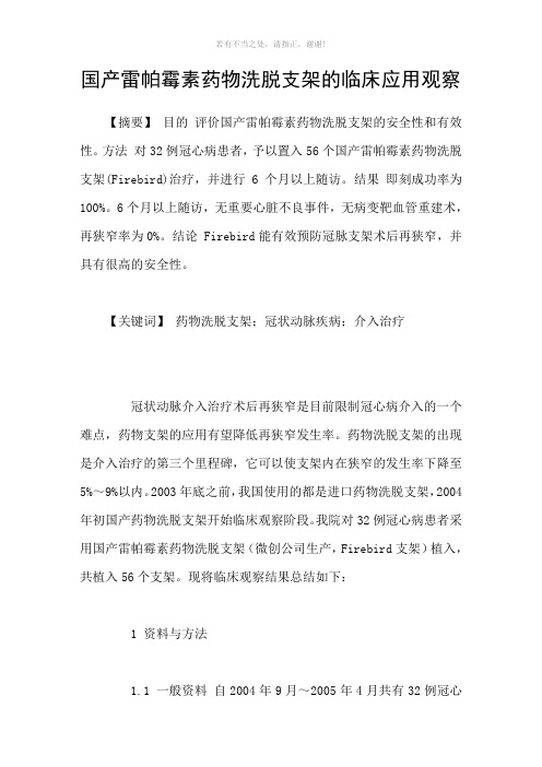 国产雷帕霉素药物洗脱支架的临床应用观察参考模板
