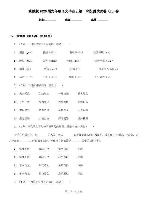 冀教版2020届九年级语文毕业班第一阶段测试试卷(I)卷