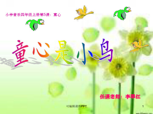 四年级音乐《童心是小鸟》精ppt课件