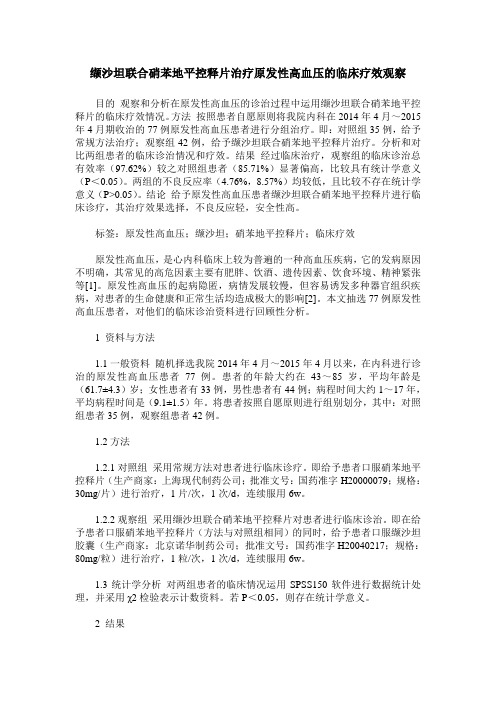 缬沙坦联合硝苯地平控释片治疗原发性高血压的临床疗效观察_0