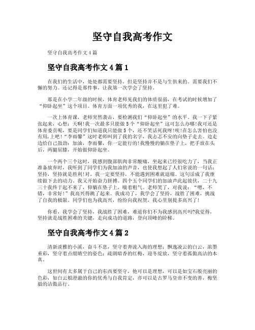 坚守自我高考作文